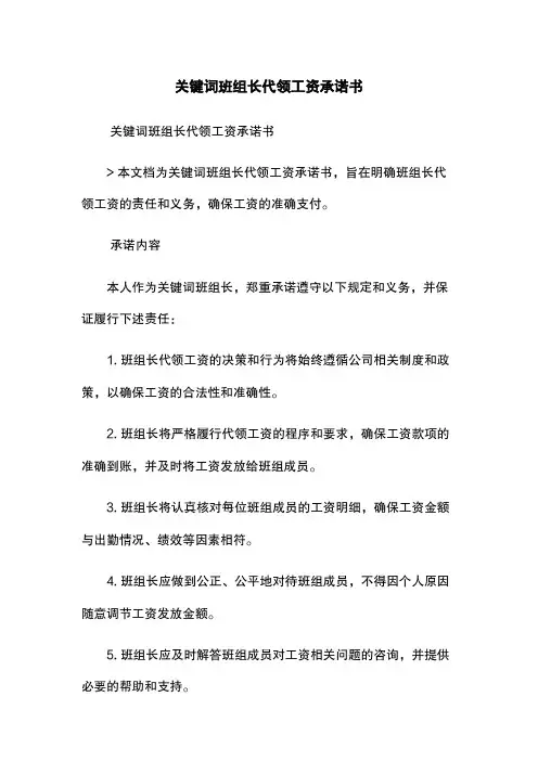 关键词班组长代领工资承诺书