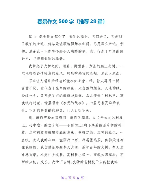 春景作文500字(推荐28篇)