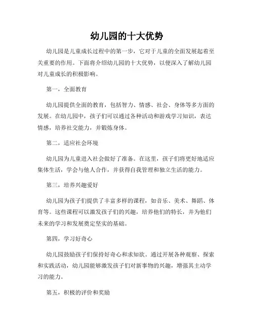 幼儿园的十大优势