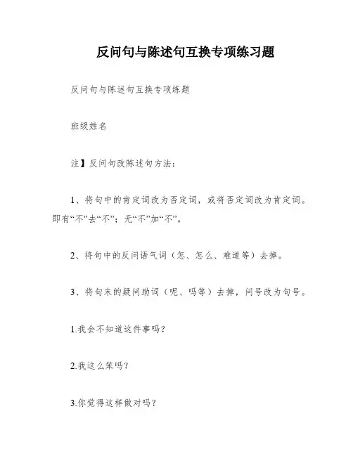 反问句与陈述句互换专项练习题