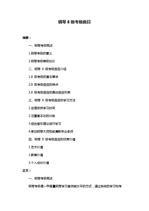 钢琴8级考级曲目