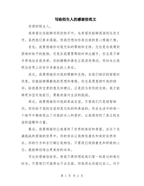 写给陌生人的感谢信范文