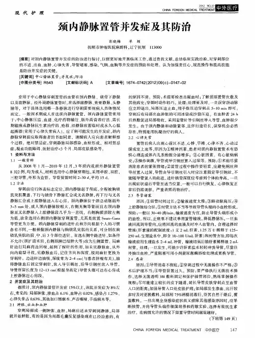 颈内静脉置管并发症及其防治