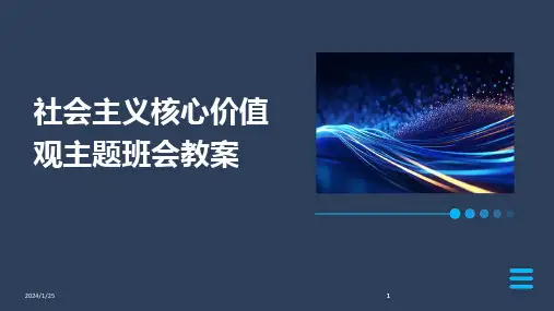 2024版社会主义核心价值观主题班会教案
