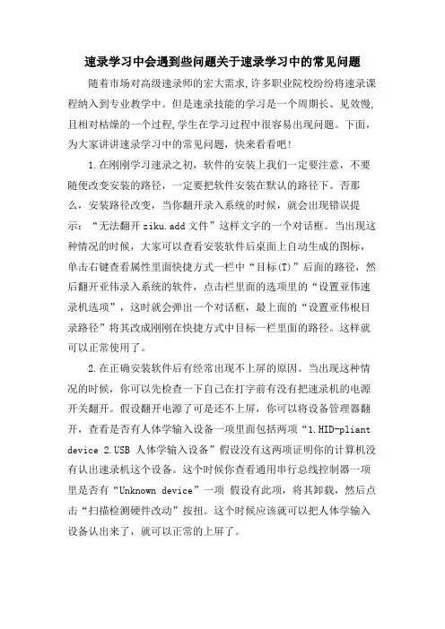 速录学习中会遇到些问题关于速录学习中的常见问题