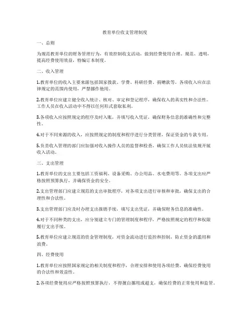 教育单位收支管理制度