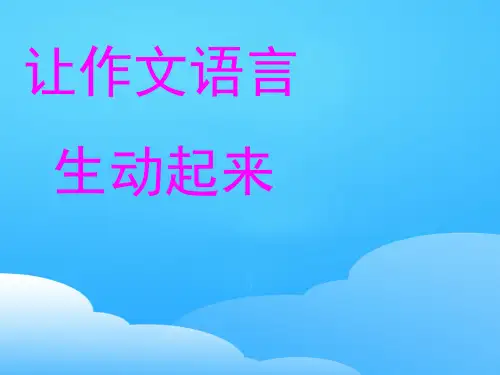 初中作文指导：让作文语言生动起来ppt