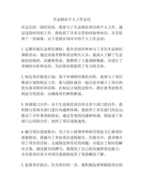 生态移民个人工作总结