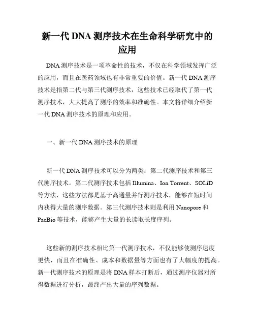 新一代DNA测序技术在生命科学研究中的应用