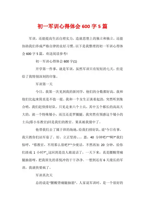 初一军训心得体会600字5篇
