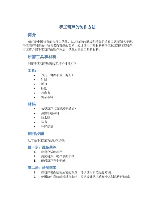 手工葫芦的制作方法