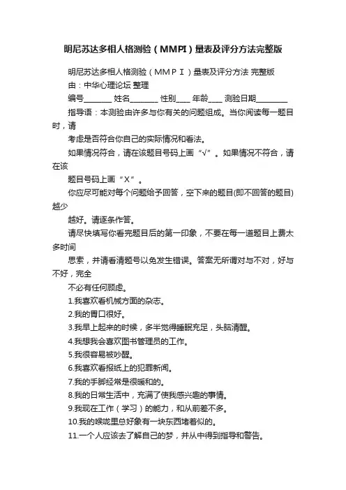 明尼苏达多相人格测验（MMPI）量表及评分方法完整版