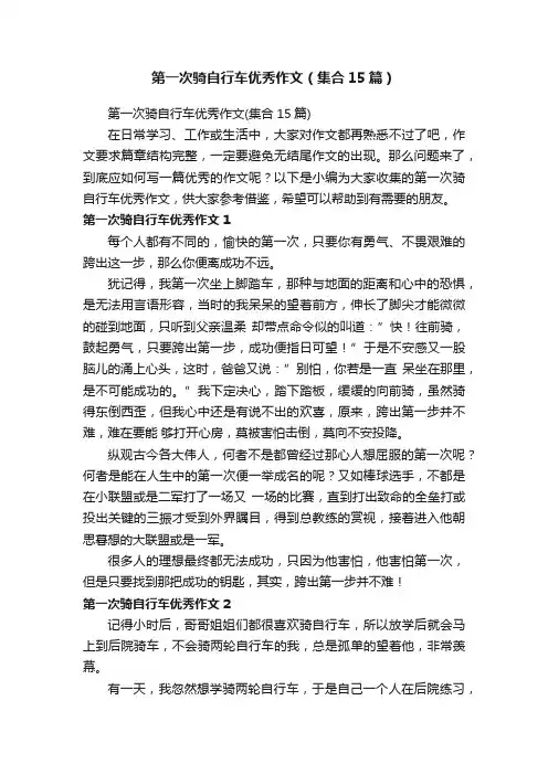 第一次骑自行车优秀作文（集合15篇）