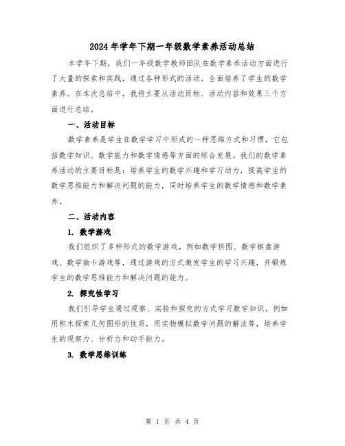 2024年学年下期一年级数学素养活动总结(2篇)