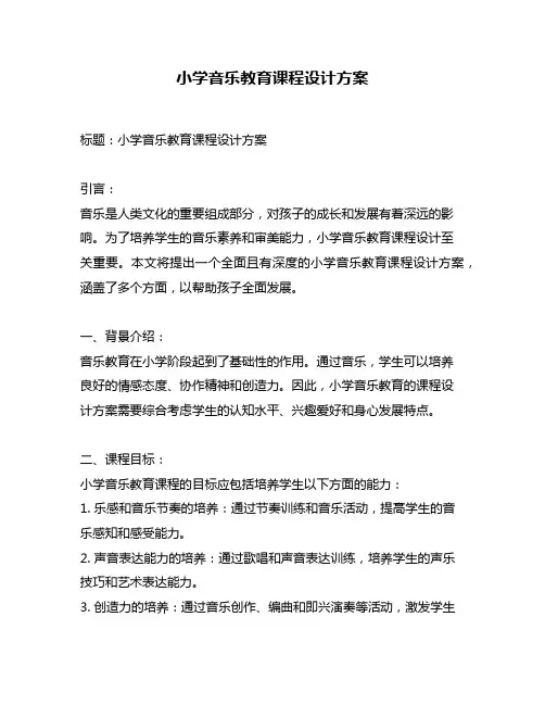 小学音乐教育课程设计方案