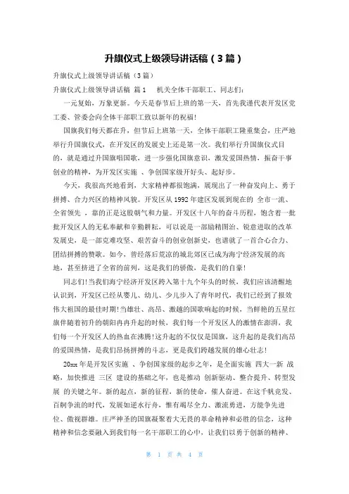 升旗仪式上级领导讲话稿(3篇)