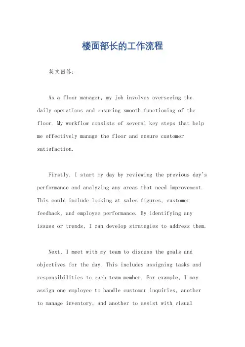 楼面部长的工作流程