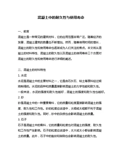 混凝土中的耐久性与使用寿命