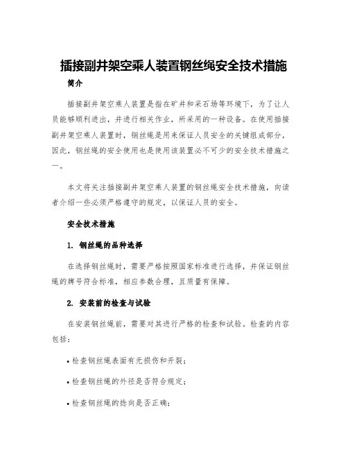 插接副井架空乘人装置钢丝绳安全技术措施