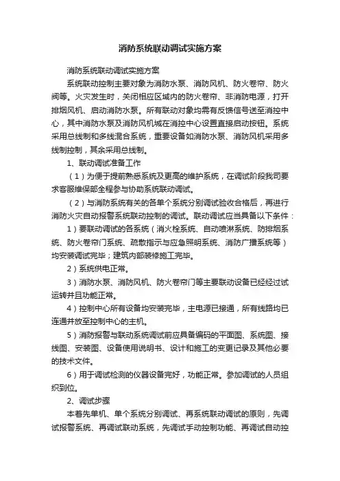 消防系统联动调试实施方案