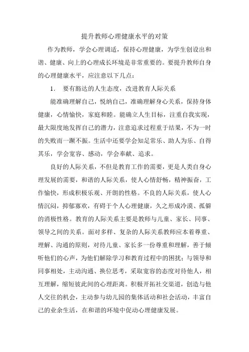 提高教师心理健康水平的对策
