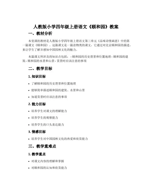 人教版小学四年级上册语文《颐和园》教案