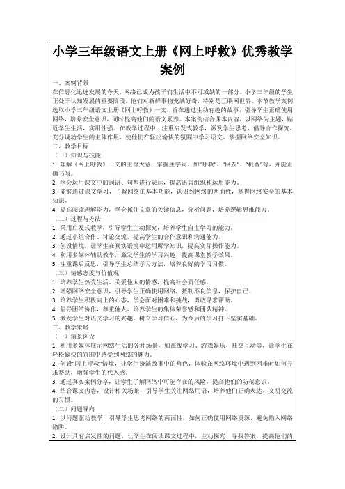 小学三年级语文上册《网上呼救》优秀教学案例