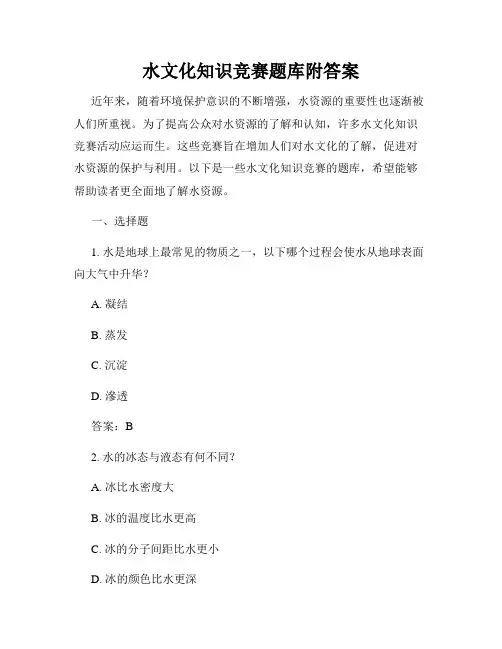 水文化知识竞赛题库附答案