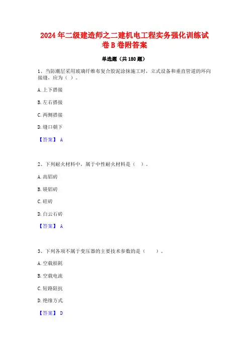 2024年二级建造师之二建机电工程实务强化训练试卷B卷附答案