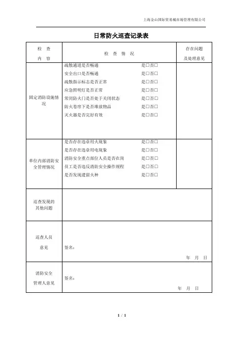日常防火巡查记录表