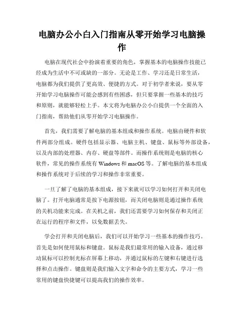 电脑办公小白入门指南从零开始学习电脑操作
