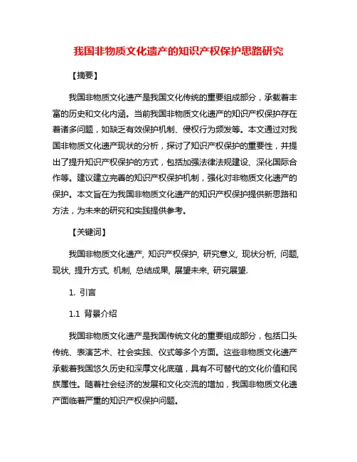 我国非物质文化遗产的知识产权保护思路研究