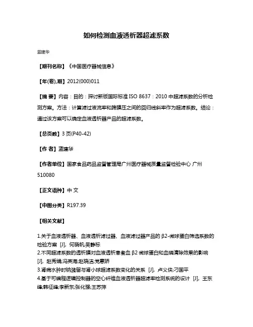 如何检测血液透析器超滤系数