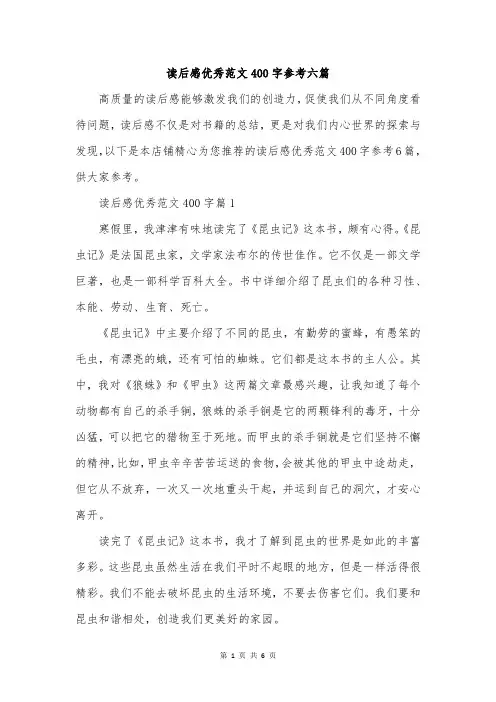 读后感优秀范文400字参考六篇