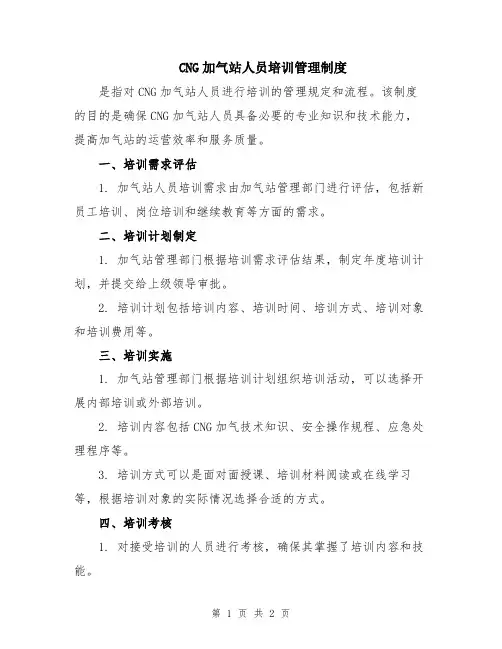 CNG加气站人员培训管理制度