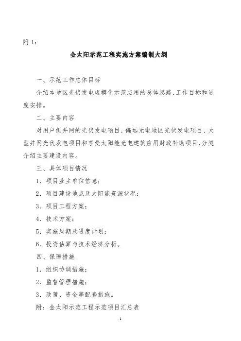 金太阳示范工程实施方案编制大纲