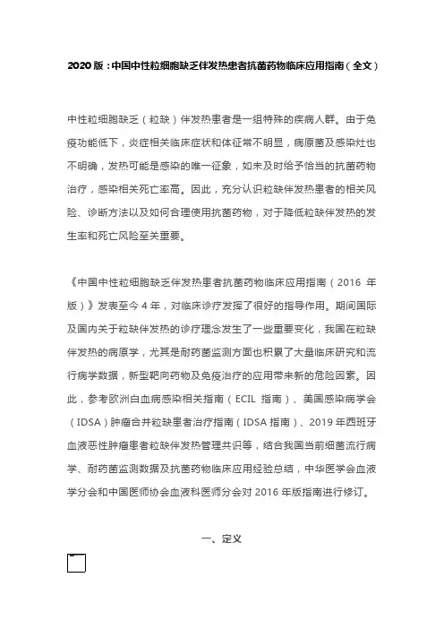 2020版：中国中性粒细胞缺乏伴发热患者抗菌药物临床应用指南(全文)