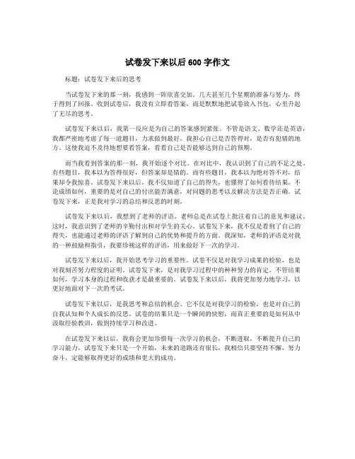 试卷发下来以后600字作文