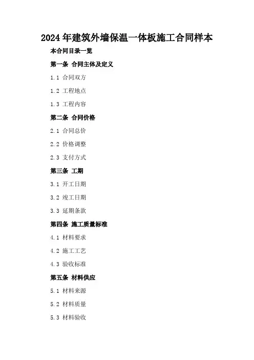 2024年建筑外墙保温一体板施工合同样本