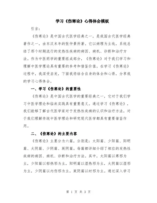 学习《伤寒论》心得体会模板