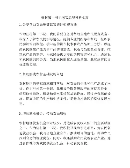 驻村第一书记现实表现材料七篇