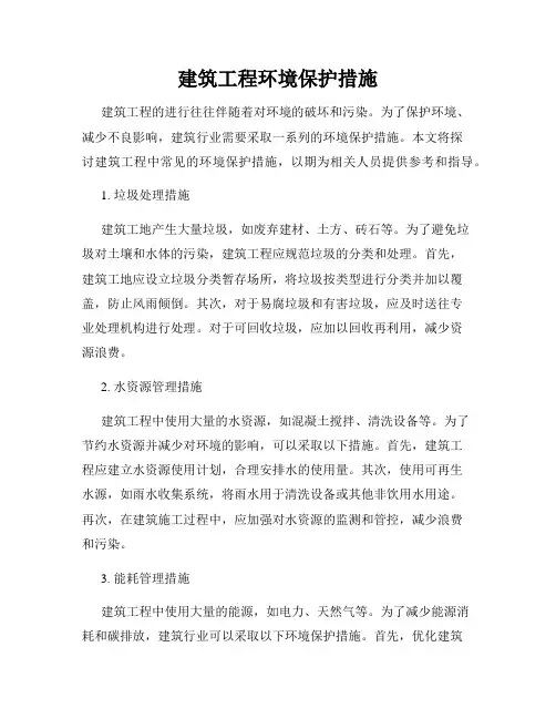 建筑工程环境保护措施