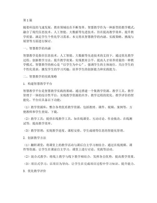 智慧教学的实践(3篇)