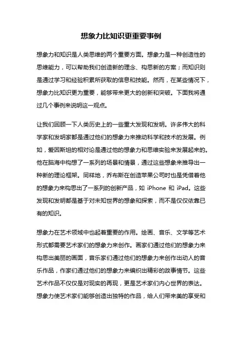 想象力比知识更重要事例