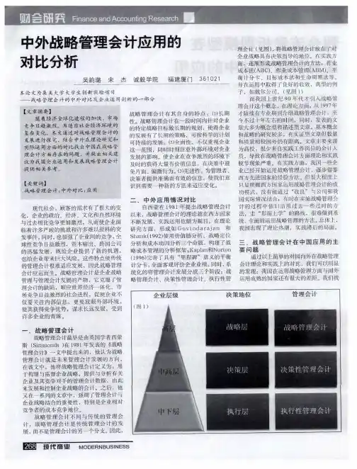 中外战略管理会计应用的对比分析