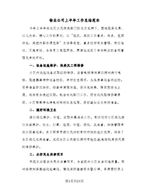 物业公司上半年工作总结范本(7篇)