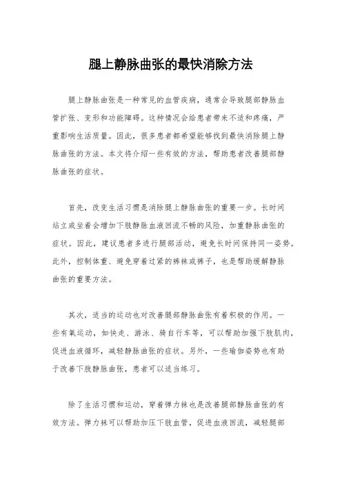 腿上静脉曲张的最快消除方法