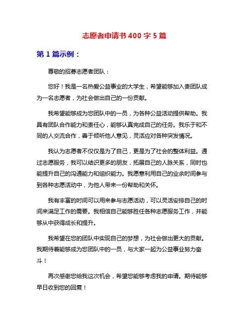 志愿者申请书400字5篇