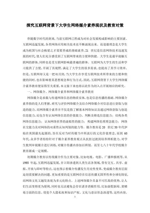 探究互联网背景下大学生网络媒介素养现状及教育对策