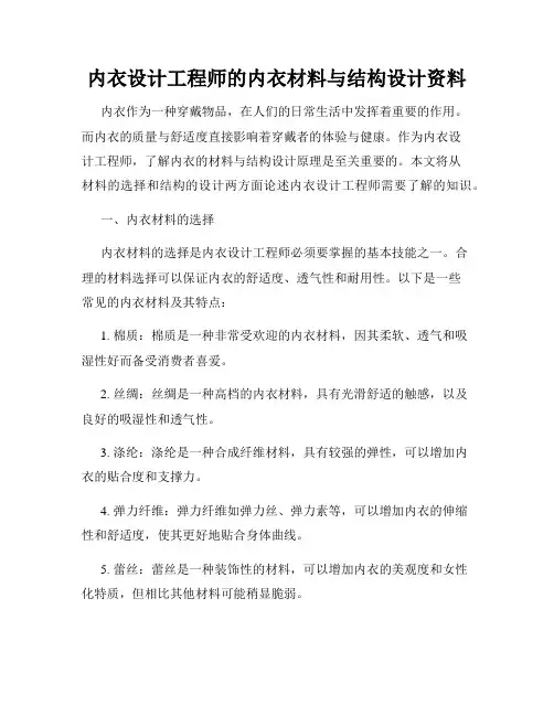 内衣设计工程师的内衣材料与结构设计资料